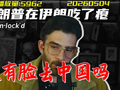 哈桑派克：特朗普访华前，美国对华还有牌可打吗？