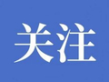 推进学前教育普及普惠 财政部下达458亿元