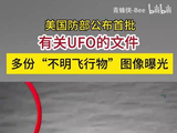 美国防部公布首批有关UFO的文件 多份“不明飞行物”图像曝光