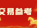 【交易参考】5.8：央行黄金储备连续18个月增加