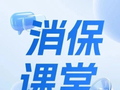 消保课堂 | 重拳出击！“全链条一锅端”！