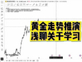 2026.5.9 黄金走势推演