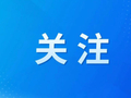 河南省推出2026年全面深化改革重点任务