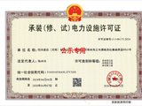 恒岚建设（河南）获6年承装（修、试）电力设施许可证，电力业务资质落定