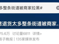 “整条街因恶意退货太多被拉黑”？商家回应