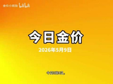 今日黄金价多少一克，2026年5月9日黄金报价