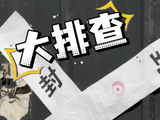 江苏徐州非法排污事件追踪：涉事作坊已查封