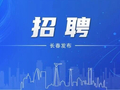 吉林体育学院招聘高层次和急需紧缺人才