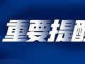 快卸载！可能正在泄露你的个人信息
