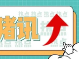 每日猪讯5.9