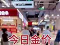 2026-05-09·深圳水贝黄金，今日金价。