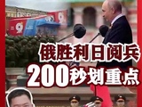 记者观察：俄罗斯胜利日阅兵 重点都在这200秒