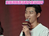 电视剧《主角》发布会西安举行 窦骁用陕西话问候观众