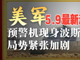 特朗普访华前伊朗局势升级，以探测导弹伊扣押油轮