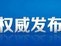 经省政府同意，安徽印发重要实施方案
