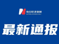 河北石家庄通报：存有过期药品的卫生服务站暂停执业，查扣过期药