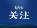 新疆农业大学新校区开工！
