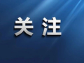 昌吉首个！正式揭牌！