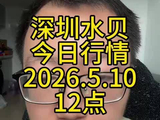 深圳水贝今日行情5月10日