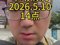 深圳水贝市场情况5月10日14点