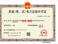 甘肃刘家峡水电公司获6年承装（修、试）电力设施许可证，电力设施业务资质落定