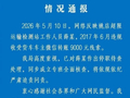 陕西延安通报：薛某停职待查