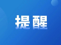 官方通报：42批次食品不合格！