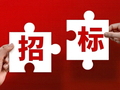 最高限价8.89亿元！一4000t/d熟料项目EPC工程招标