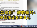 反诈最前沿丨警惕“贷款逾期”催收骗局：一条短信骗走8000元