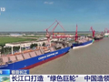 长江口打造“绿色巨轮”！看中国造如何领航全球