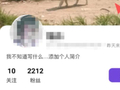 13岁女孩沉迷“二次元”，花光父亲18万元积蓄买画稿，最贵一张5400元，账号简介“不要质疑我财力”