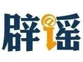 今日辟谣（2026年5月12日）