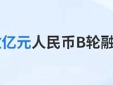 亿格云完成数亿元B轮融资，加码“人+AI”统一安全治理 | 元璟family