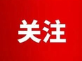 一季度泰安市规上工业运行整体向好 装备制造业实现营收221.1亿元