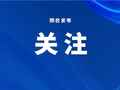 创建全国文明城市｜邢台持续倡导崇尚节约、反对浪费新风尚