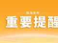 珠海疾控发布重要提醒！已有人中招→