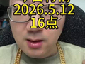 深圳水贝今日行情5月12日16点