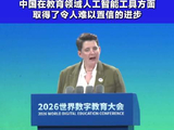 英国教育部国务大臣奥利维亚·贝利：中国在教育领域人工智能工具方面取得了令人难以置信的进步