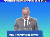 联合国教科文组织总干事：中国国家智慧教育平台是全球典范