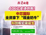 406亿史诗并购！中芯国际拿下“现金奶牛”，科创板纪录诞生