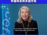 联合国儿童基金会执行主任凯瑟琳·拉塞尔：在塑造未来数字学习格局中，中国将发挥关键作用
