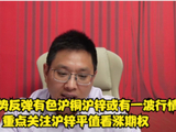 白银强势反弹有色沪铜沪锌或有一波行情，重点关注沪锌平值看涨期权