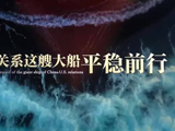 让中美关系这艘大船平稳前行