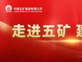 走进五矿 建功一线丨中国五矿财务部经营预算团队：算账经营创效 数据驱动破局 护航企业高质量发展