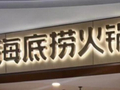 手机被海底捞保洁藏匿侵占，门店开除保洁并道歉，顾客希望追责，警方不予立案