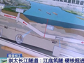 崇太长江隧道加紧施工 将成为全球首条“过江不减速”高铁隧道