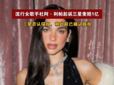 英国女歌手起诉三星索赔1亿 三星否认侵权英国女歌手