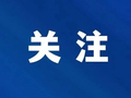 山西：禁止在汾渭平原新增化工园区！禁止的地方还有……