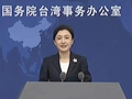 台湾军购费用引发舆论质疑，国台办：民进党当局大肆挥霍台湾老百姓的血汗钱，买再多的武器都是螳臂当车，只会让“台独”加速败亡