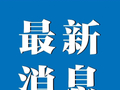 刘某建等人为博取流量虚构“将女主播高薪诱骗至境外挣钱”，重庆警方通报：涉事6人被行政拘留